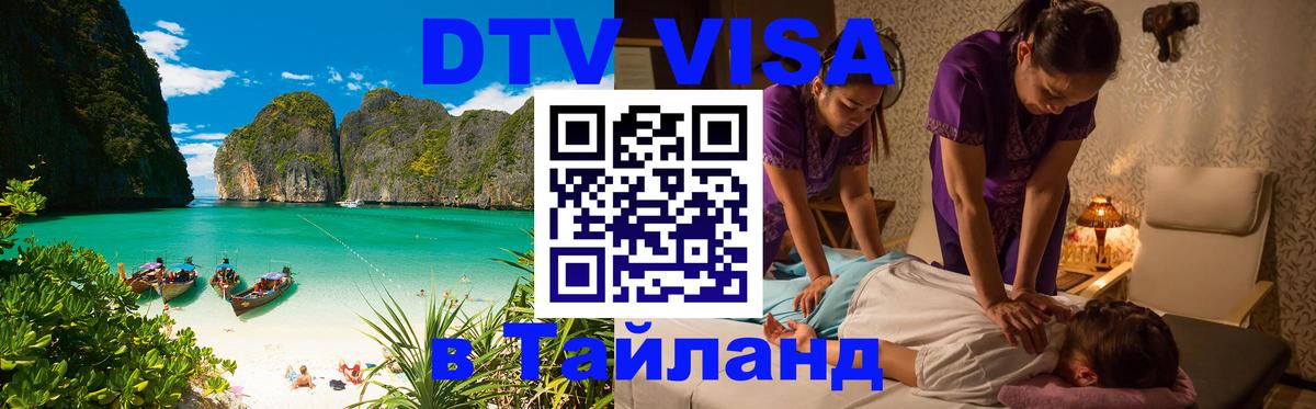 Сколько стоит виза DTV в Тайланд 