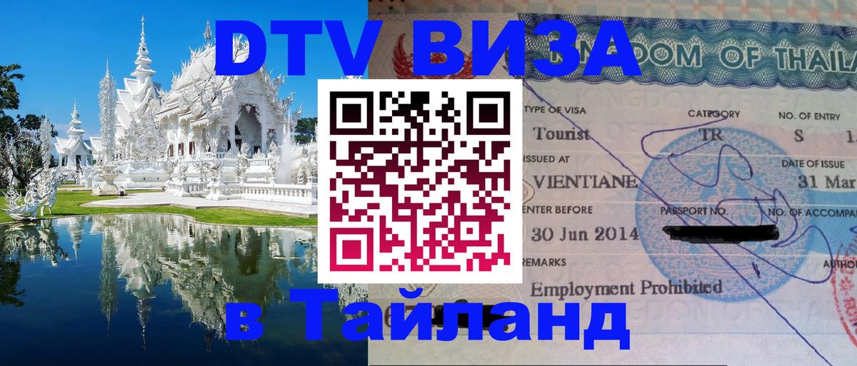 Стоимость и условия DTV визы — оформление в Таиланд под ключ - Приштина  05.10.2025 