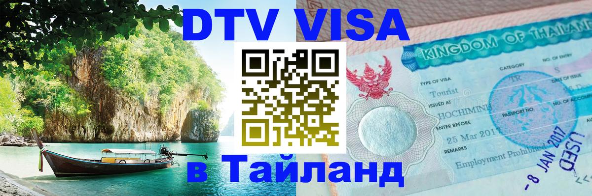 DTV виза Тайланд 